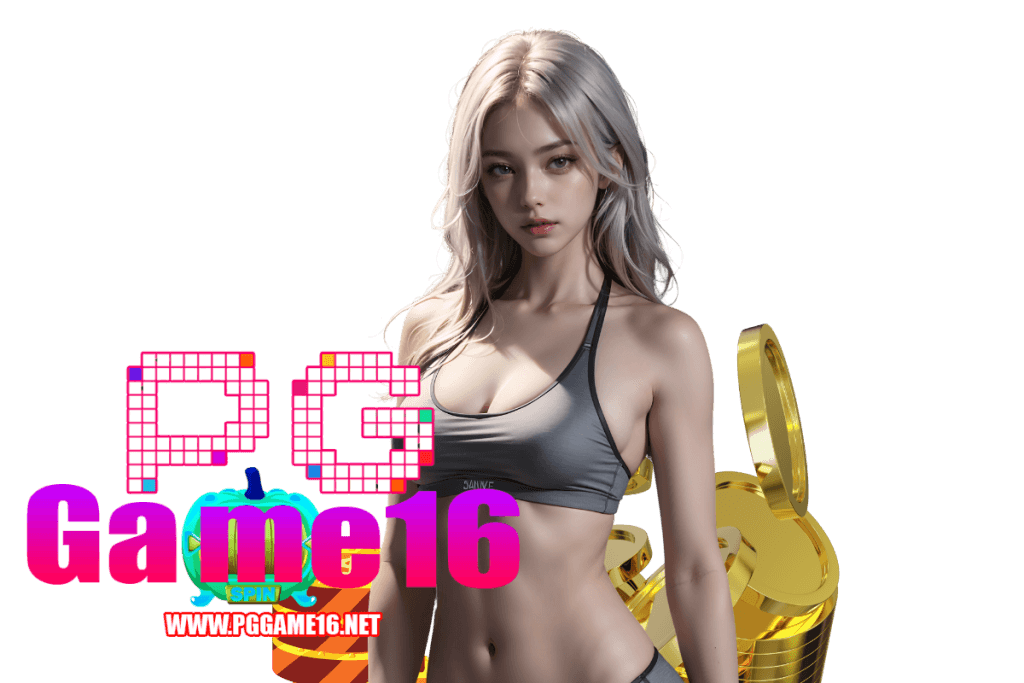 pggame16 แจกเครดิตฟรี